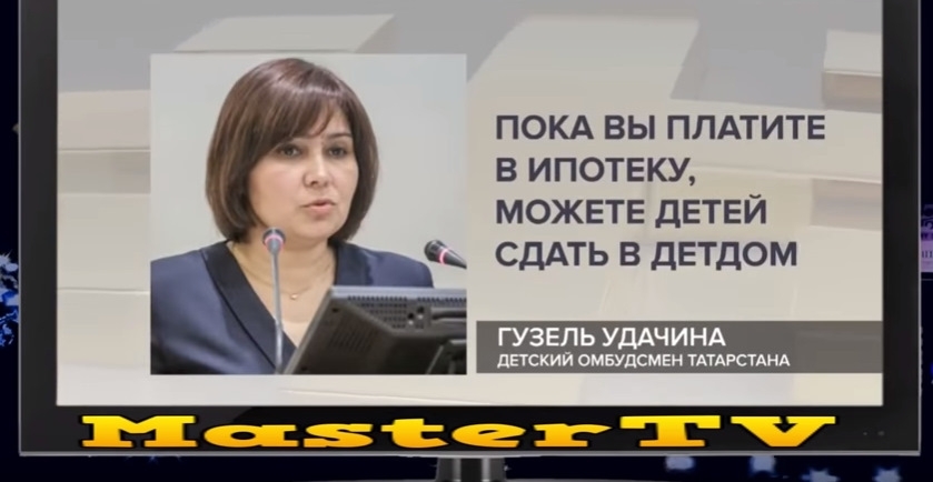 А __ ПОКА вы ппдтите в ипотеку можете детей СДАТЬ в детдом секту