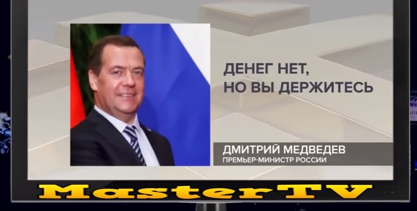ДЕНЕГ НЕТ НО ВЫ ДЕРЖИТЕСЬ дМИТРИЙ МЕДВЕДЕВ