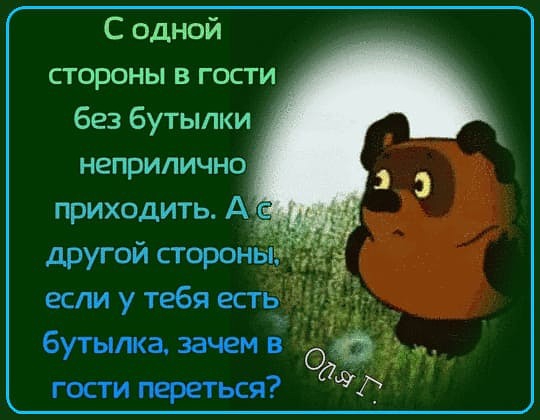 С одной стороны в гости без бутылки неприлично приходить Ас другой сторон если у тебя есть бутылка зачем в гости переться