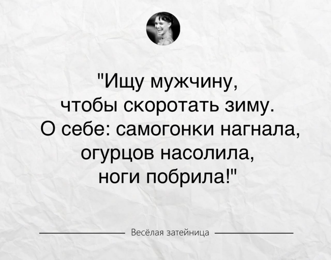 в Ищу мужчину чтобы скоротать зиму О себе самогонки нагнала огУрцов насолила ноги побрила Весёлая затейница