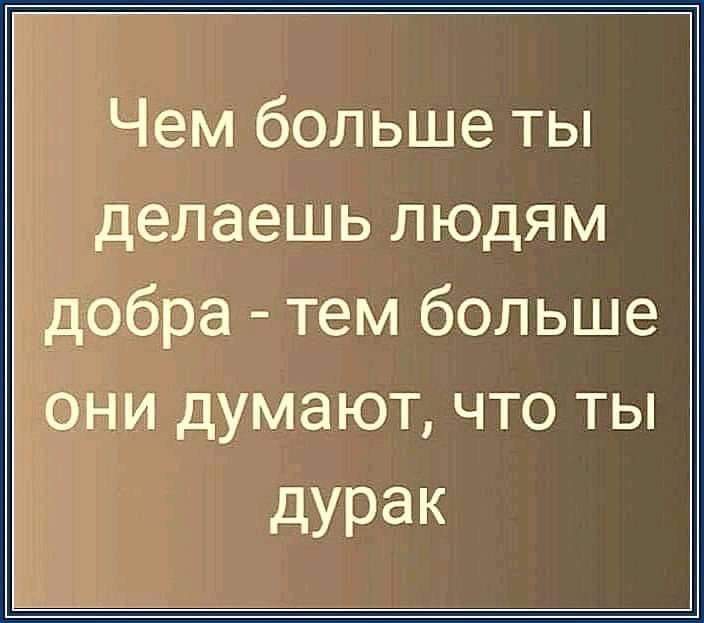 Не делай добра не получишь зла цитаты картинках