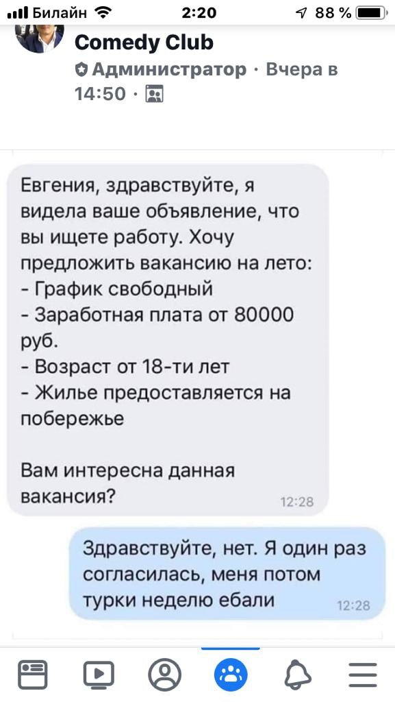 Бипайи 2 20 У 88 ЁЪ Сотесіу спць ОАдминистратор Вчера в 14150 Евгения здравствуйте я видела ваше объявление что вы ищете работу Хочу предложить вакансию на лето График свободный Заработная плата от 80000 руб Возраст от 18 ти лет Жилье предоставляется на побережье Вам интересна данная вакансия а Здравствуйте нет Я один раз согласилась меня потом турки неделю ебали 1223 ЁэЁо
