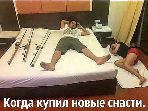 Когда купил новые снасти