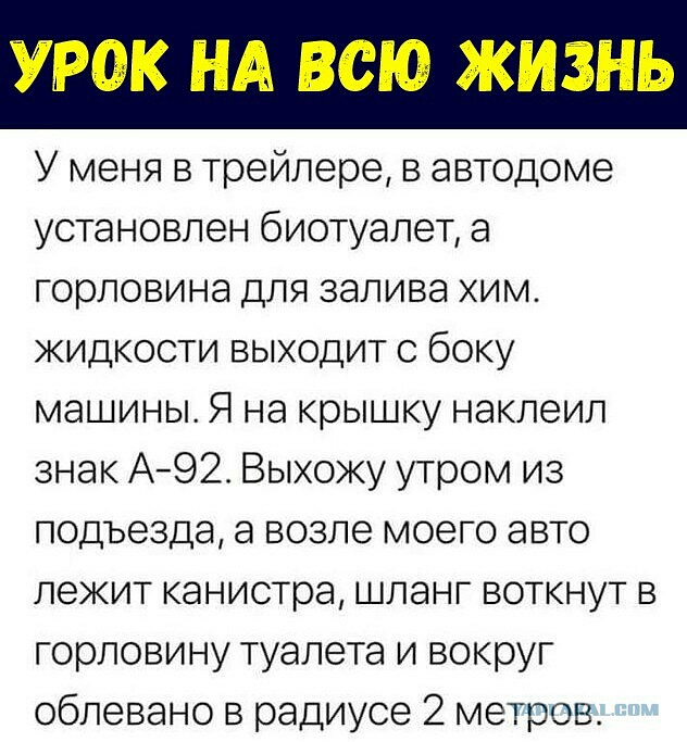 УРОК НА ВСЮ ЖИЗНЬ У меня в трейлере в автодоме установлен биотуалет а горловина для залива хим жидкости выходит с боку машины Я на крышку наклеил знак А92 Выхожу утром из подъезда а возле моего авто лежит канистра шланг воткнут в горловину туалета и вокруг облевано в радиусе 2 метров