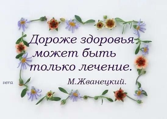 Е ЕЁЁ ороже здоровья может быть олько лечение МЖванецкий