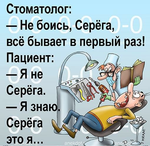 Стоматолог Не боись Серёга всё бывает в первый раз
