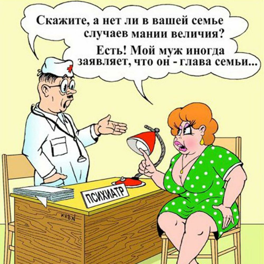 Скажите а нет ли в вашей семье случаев мании величия Есть Мой муж иногда и заявляет что он глава семьи