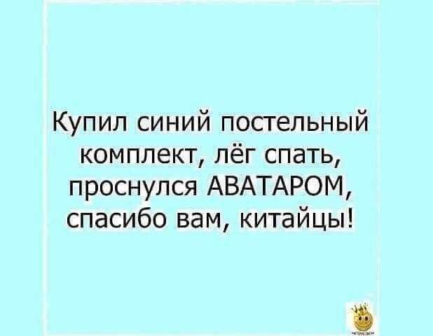 Купил синий постельный комплект лёг спать проснулся АВАТАРОМ спасибо вам китайцы