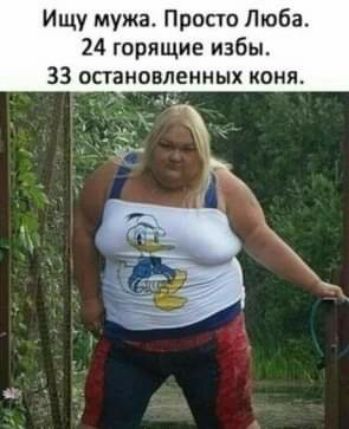 Ищу мужа Просто Люба 24 горящие избы 33 опанавленных коня