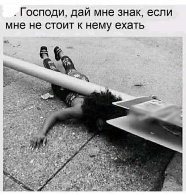 Господи дай мне знак если мне не стоит к нему ехать