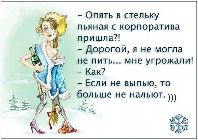 Опять в стельку пьяная с корпоратива пришла Дорогой я не могла не пить мне угрожали Как Если не выпью то больше не нальют 11 _
