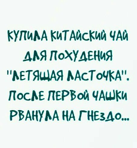 КУПИМ КИТАЙСКИЙ ЧАЙ ДБЯ ПОХУДЕНИЯ ЬЕТЯЩАЯ МСТОЧКА ПОСАЕ ПЕРВОЙ ЧАШКИ РБАНУМ НА Г Езда