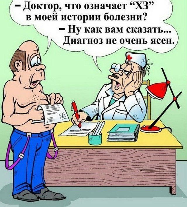 Доктор что означает ХЗ в моей истории болезни Ну как вам сказатьд Диагноз не очень ясен
