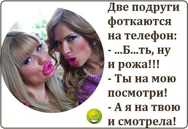 Две подруги фоткаются на телефон Бть ну и рожа Ты на мою посмотри А я на твою и смотрела
