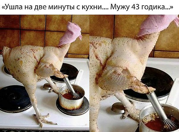 Ушла на две минуты с кухни Мужу 43 годика