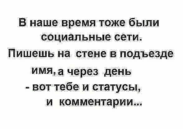 В наше время тоже были социальные СЕТИ ПиШешь на стене в подъезде имяа через день вот тебе и статусы и комментарии