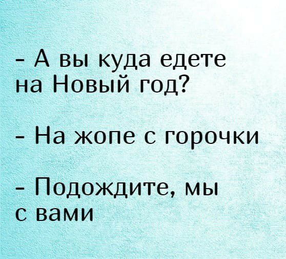 т А вы куда едете на Новый год Нд ЖОПЭ С горочки _ Подождите мы Тс вами