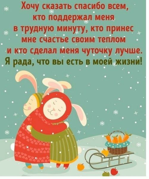 Хочу сказать спасибо всем кто поддержал меня в трудную минуту кто принес мне счастье своим теплом и кто сделал меня чуточку лучше Я рада что вы есть моей жизни