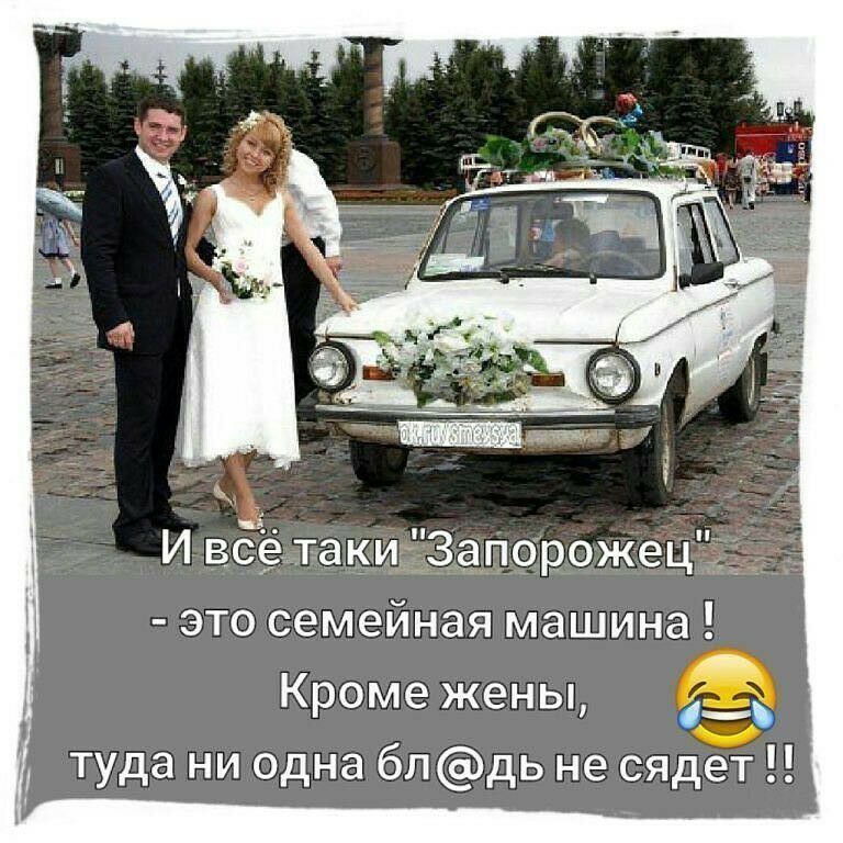 И вёётаки Запорожец это семейная машина Кроме жены ___ туда ни одна бл дь не сядет
