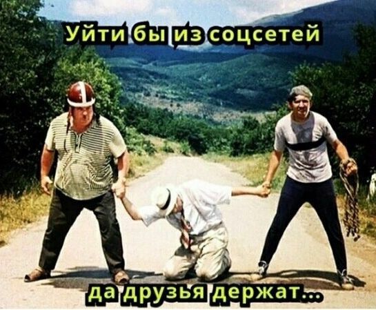 _ Уйти бы из соцсетей