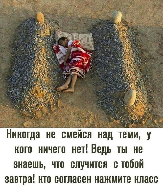 Никогда не смейся над теми у кого ничего нет Ведь ты не знаешь что случится стобой завтра нто согласен нажмите класс