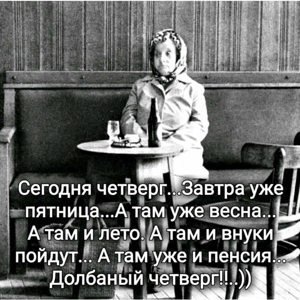 тПЯТНИЦ8і А там уже весна Атем гдето Ахтамтщ и внуки пойдут А тем таке и пеіпсиящ долбайдйш четверг ШШ