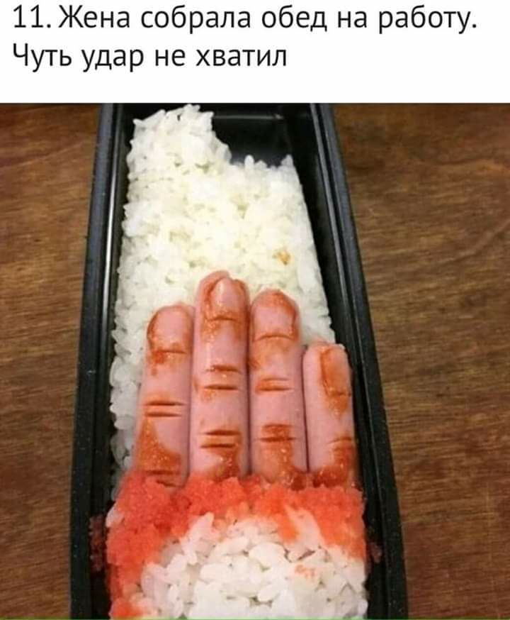 11 Жена собрала обед на работу Чуть удар не хватил
