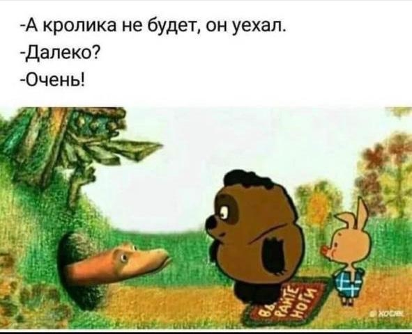 А кролика не будет он уехал