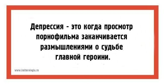 депрессия это когда просмотр порнофильма заканчивается ПЗЗМЫШЛЕПИЯМИ 0 судьбе ГЛЗШЮЙ ГЕППИИИ