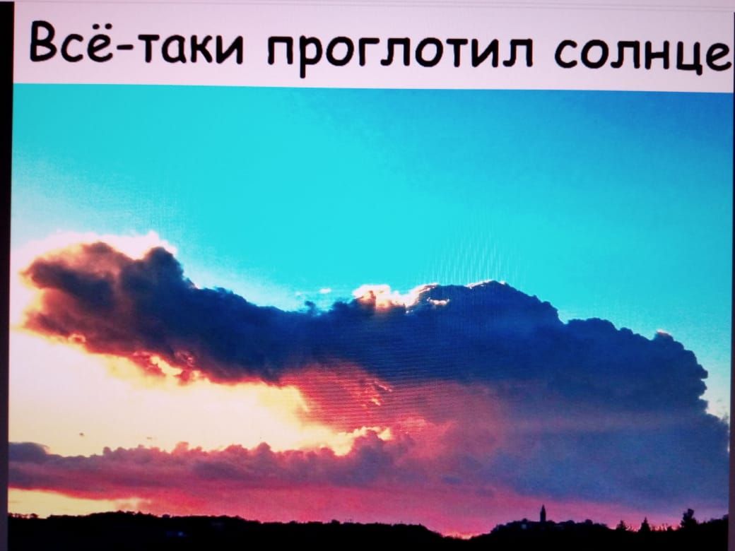 Всё таки проглотил солнце