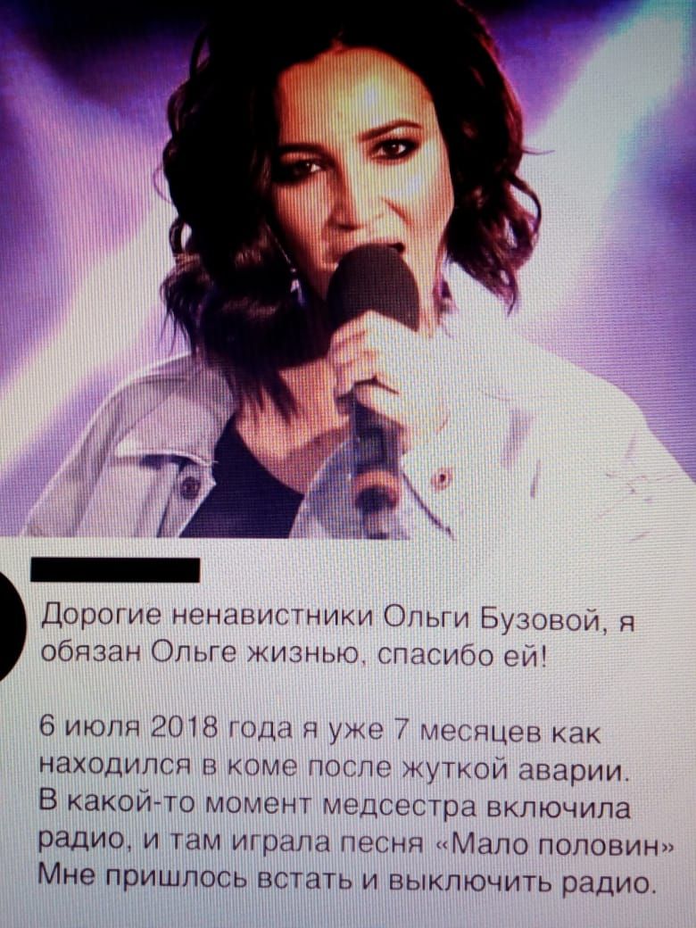 Дорогие ненавистники Ольги Бузовой я обязан Ольге жизнью спасибо не 6 июля 2018 тода Я уже 7 мецев как находился в коме поггпо жуткои аварии В какой то момент медсестра включила радио и там играла песня Мало половин Мне пришлось встать и выключить радио