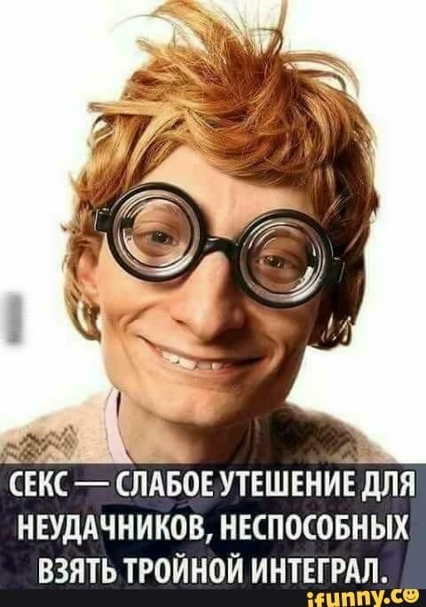 дид СЕКС СЛАБОЕ УТЕШЕНИЕ дЛЯ НЕУДАЧНИКОВ НЕСПОСОБНЫХ ВЗЯТЬ ТРОЙНОЙ ИНТЕГРАЛ СО