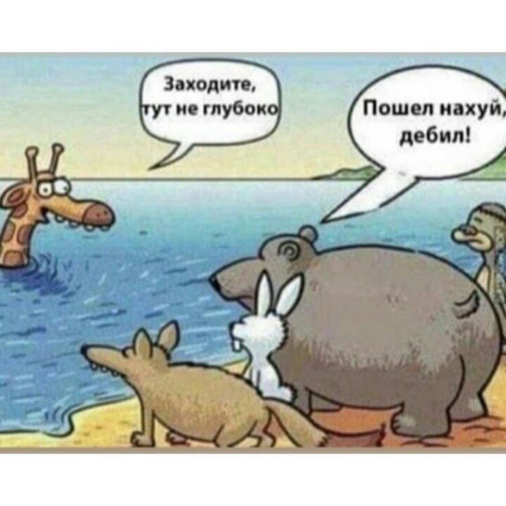 Заходите ис глубок Пошел нахуй дебил