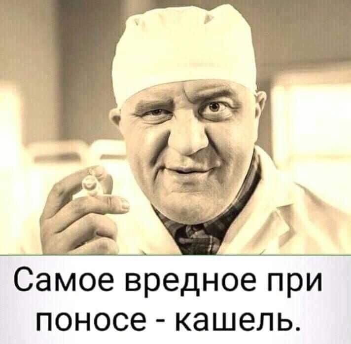 Самое вредное при поносе кашель