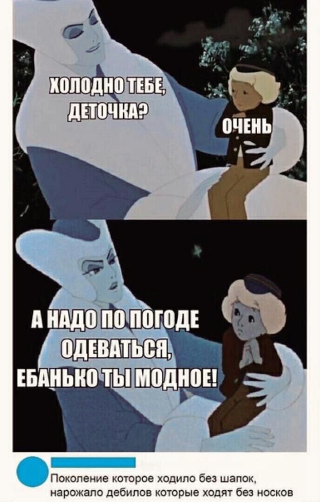 Поколение которое ходипо без шапок нарожапо дебилов которые ходят без носков
