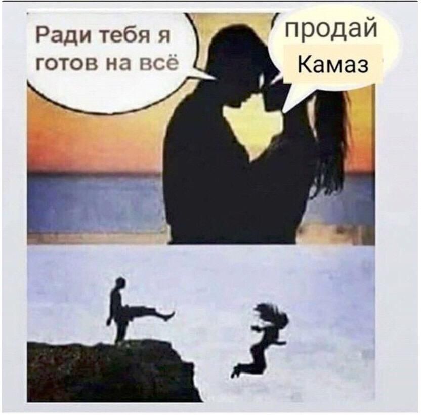 продай Камаз Ради тебя я готов на псд