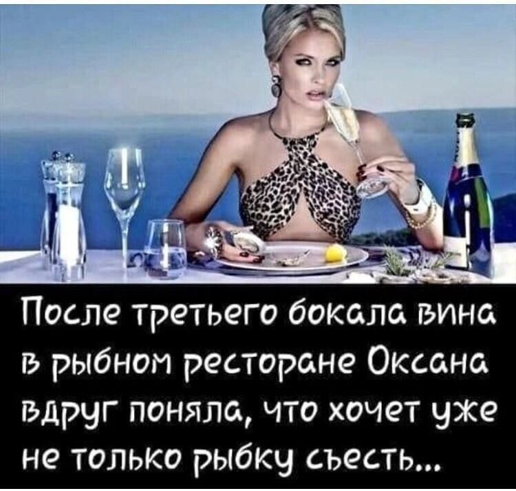После третьего бокала вино рыбном ресторане Оксана вдруг поняла что хочет уже не только рыбку съесть