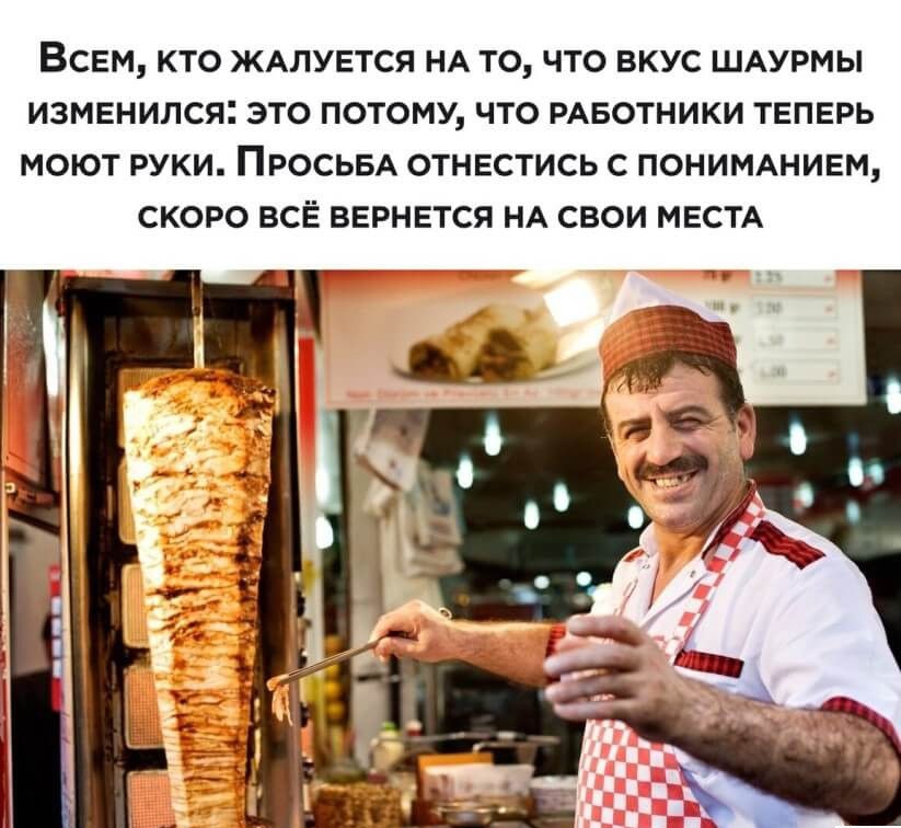 ВСЕМ КТО ЖАЛУЕТСЯ НА ТО ЧТО ВКУС ШАУРМЫ ИЗМЕНИЛСЯ3 ЭТО ПОТОМУ ЧТО РАБОТНИКИ ТЕПЕРЬ МОЮТ РУКИ ПРОСЬБА ОТНЕСТИСЬ С ПОНИМАНИЕМ СКОРО ВСЁ ВЕРНЕТСЯ НА СВОИ МЕСТА