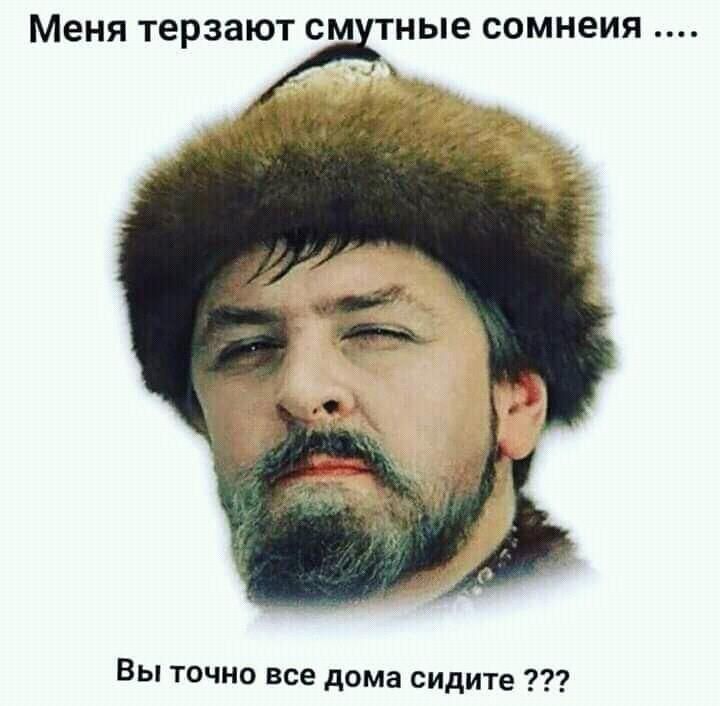 Меня терзают СМ тные сомнеия Вы точно все дома сидите