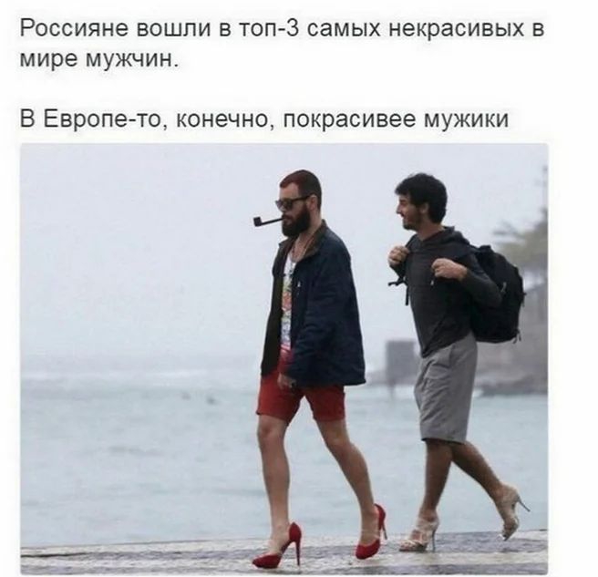 Россияне вошли в топ 3 самых некрасивых в мире мужчин В Европето конечно покрасивее мужики
