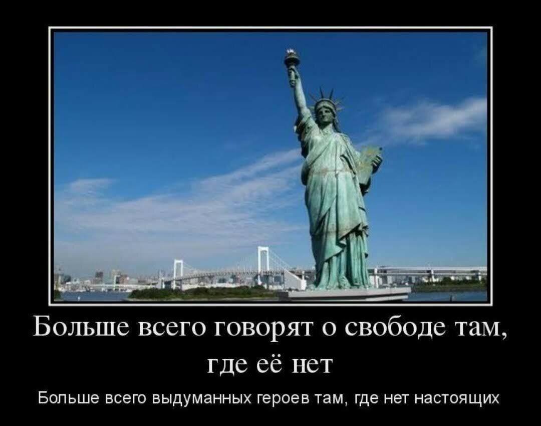 Больше всего говорят о свободе там где её нет Больше всего БЫДУМЭННЫХ героев там Где НЕТ НЗСТОЯЩИХ