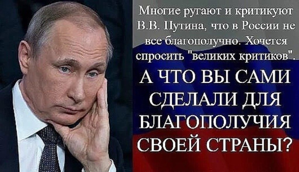 Многие ругают и крич Ё В Путина что в России не всеблагополугпю Хоаегея спросить велшюах критикові А что ВЫ САМИ СДЕЛАЛИ ДЛЯ БШОПОЛУШЯ СВОЕЙ СТРАНЫ