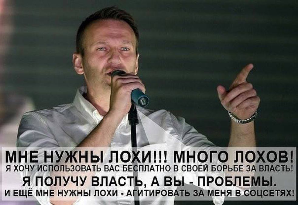 МНЕ НУЖНЬ ЛОХИ МНОГО ЛОХОВ Я ХОЧУ ИСПОЛЬЗОВАТЬ ВАС БЕСПЛАТНО В СВОЕЙ БОРЬБЕ ЗА ВЛАСТЬ Я_ ПОЛУЧУ ВЛАСТЬ А ВЫ ПРОБЛЕМЫ и ЕЩЕ МНЕ нужны лохи АГИТИРОВАТЬ ЗА МЕНЯ в СОЦСЕТЯХ