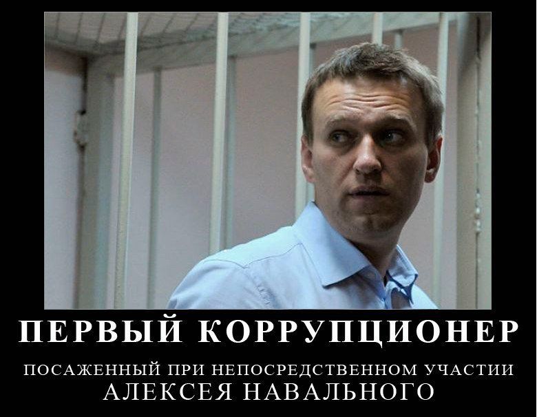 ПЕРВЫЙ КОРРУПЦИОНЕР ПОСАЖЕННЫЙ ПРИ НЕПОСРЕДСТВЕННОМ УЧАСТИИ АЛЕКСЕЯ НАВАЛЬНОГО