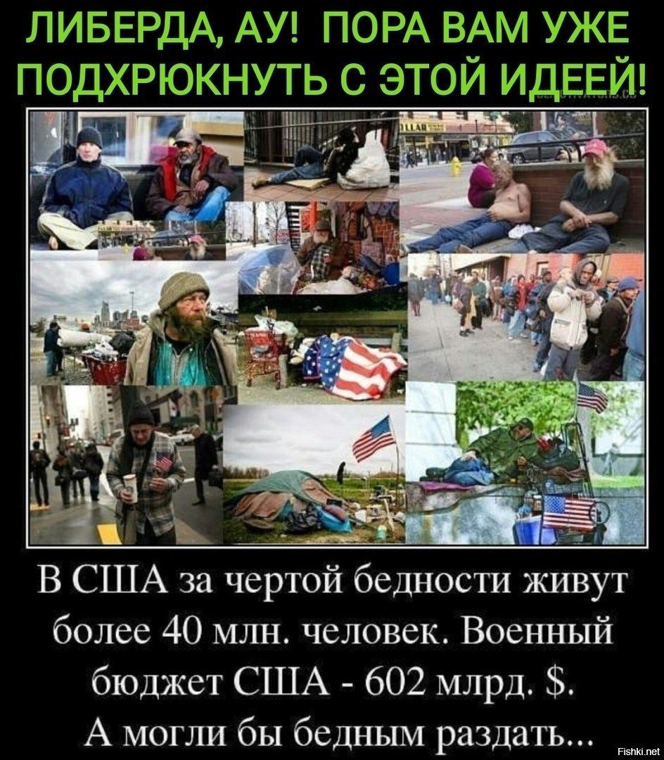 В США за чертой бедности живут более 40 млн человек Военный бюджет США 602 млрд А могли бы бедным раздать паи пы