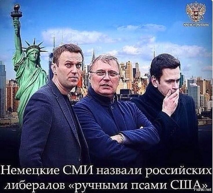 Немецкие СМИ назвали российских либералов ручными псами СШё и мы