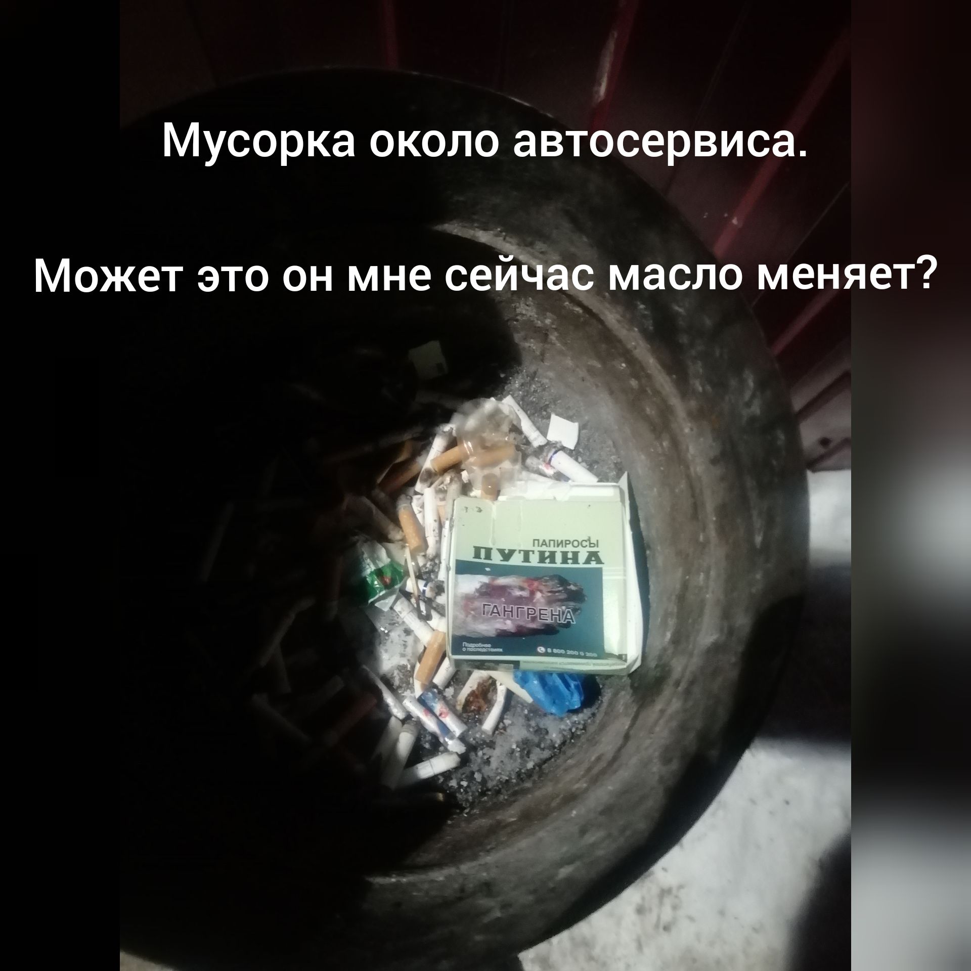 МУСОРКЭ ОКОЛО аВТОСОРВИСЭ