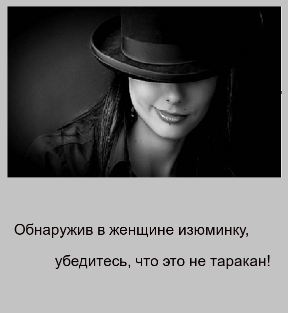 Обнаружив в женщине изюминку убедитесь что это не таракан