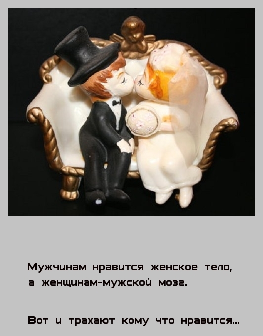 Мужчинам нравится женское тело а женщинам мужской маза Быт трахают кпму что нравится