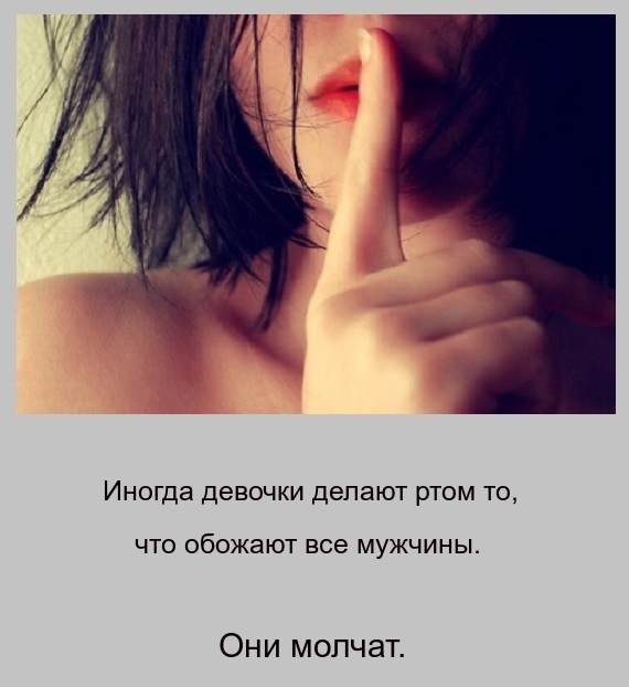 ИноГда девочки делают ртом то что обожают все мужчины Они молчат